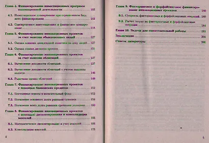 Экономика и финансовое обеспечение инновационной деятельности. Практикум: учеб. пособие - фото 3