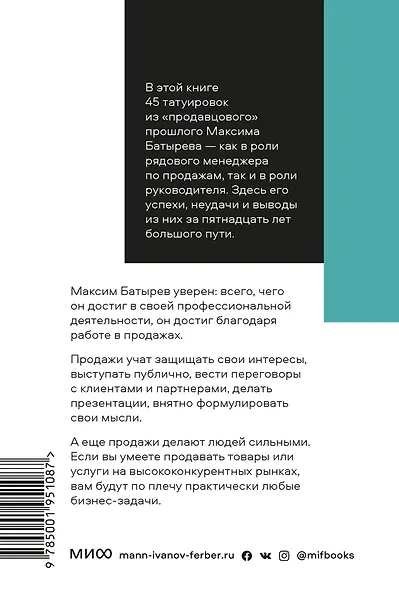 45 татуировок продавана. Правила для тех кто продаёт и управляет продажами. Покетбук - фото 2