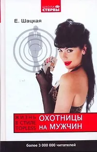 Охотницы на мужчин, или Жизнь в стиле тopless - фото 1