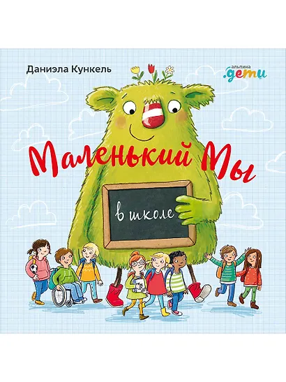 Маленький Мы в школе: История о том, как плохо, когда все против одного - фото 1