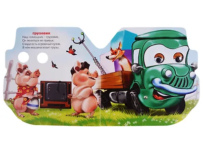 Важные машинки (глазки) (картон) (вырубка) Громова - фото 2