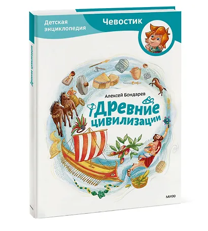 Древние цивилизации. Детская энциклопедия (Чевостик) - фото 3