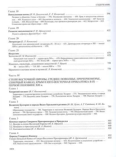 История России. В 20-ти томах. Том 2. Государства и народы на территории России в VI -cередине XIII века. Становление и развитие Руси - фото 5