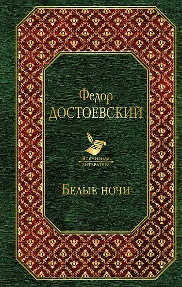 Белые ночи - фото 1