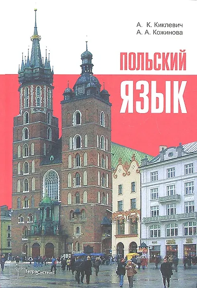Польский язык (9 изд) Киклевич - фото 1