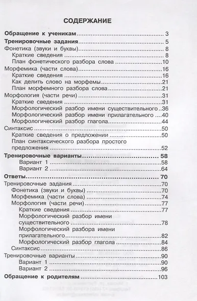 Всероссийская проверочная работа. Русский язык. Виды языковых разборов: практикум для 5 класса - фото 2