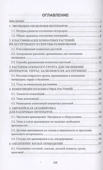 Ландшафтная архитектура. Интерьерное озеленение помещений и крыш. Учебное пособие - фото 2
