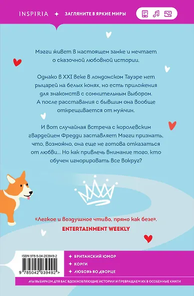 Как я влюбилась в королевского гвардейца - фото 2