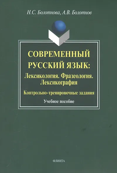 Современный русский язык: Лексикология. Фразеология. Лексикография: Контрольно-тренировочные задания: Учеб. Пособие - фото 2