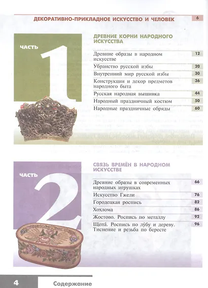 Горяева. Изобразительное искусство. Декоративно-прикладное искусство в жизни человека. 5 класс. Учебник. - фото 2