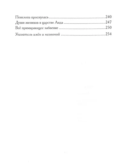 Одиссея. Древнегреческий эпос в пересказе Сергея Носова - фото 4
