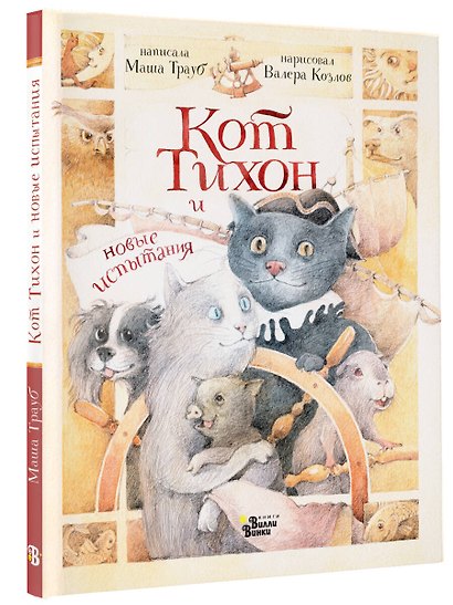 Кот Тихон и новые испытания - фото 3
