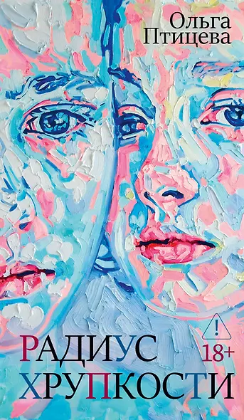 Радиус хрупкости - фото 1