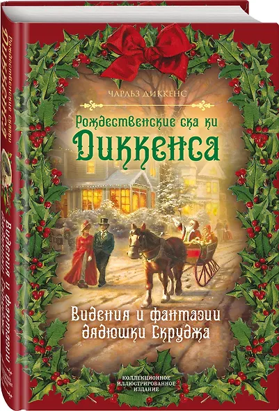 Рождественские сказки Диккенса. Видения и фантазии дядюшки Скруджа - фото 3