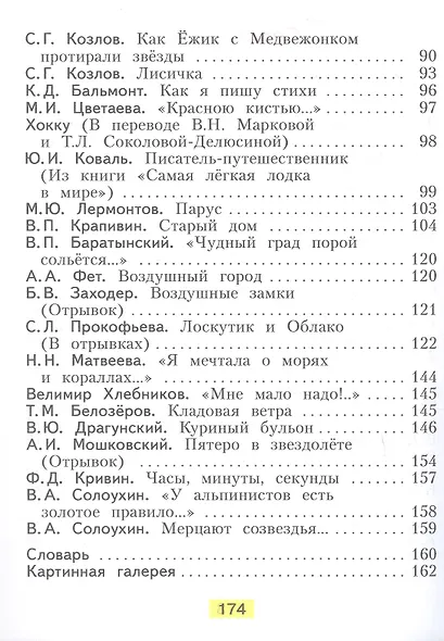 Литературное чтение. 4 класс. Учебник. В двух частях. Часть 2 - фото 3