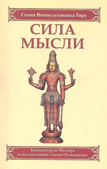 Сила мысли. Сборник устных комментариев Мастера к наставлениям Свами Шивананды. 3-е изд. - фото 2
