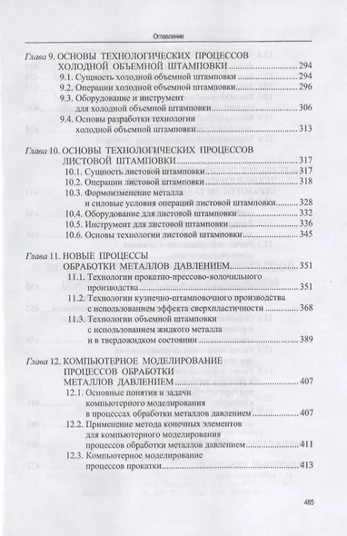 Основы технологических процессов обработки металлов давлением. Учебник - фото 4