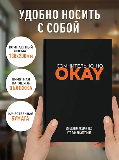 Ежедневник недатированный «Сомнительно, но OKAY» А5, 72 листа, Эксмо - фото 5