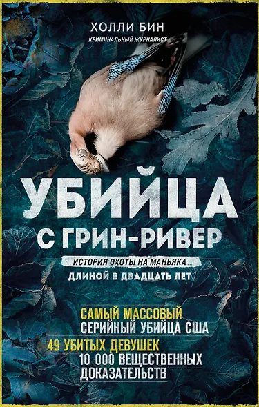 Убийца с Грин-Ривер. История охоты на маньяка длиной в двадцать лет - фото 1