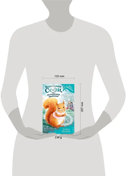 Бельчонок Софи, или Осторожно, драконы! : повесть - фото 4