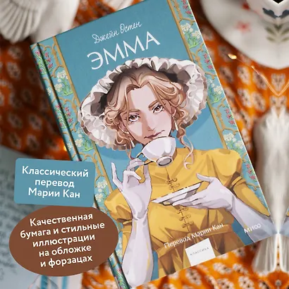 Эмма. Вечные истории. Young Adult - фото 5