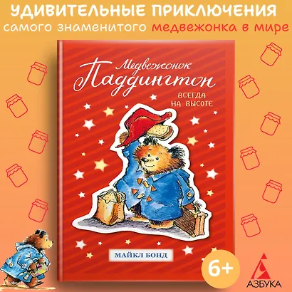 Медвежонок Паддингтон. Всегда на высоте - фото 2