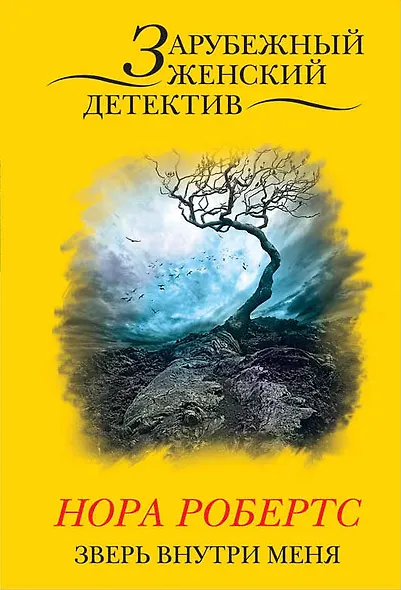 Зверь внутри меня - фото 1