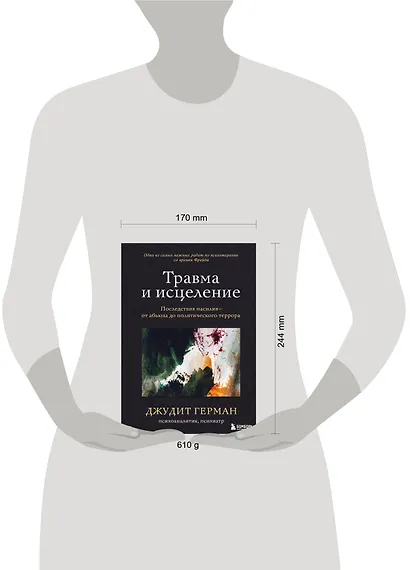 Травма и исцеление. Последствия насилия от абьюза до политического террора - фото 8