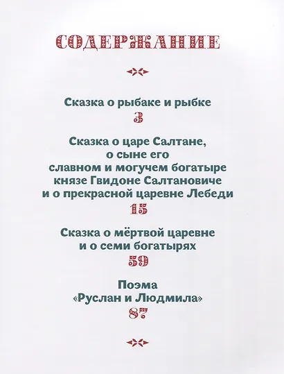 ЗОЛОТЫЕ СКАЗКИ. СКАЗКИ А.С.ПУШКИНА - фото 2