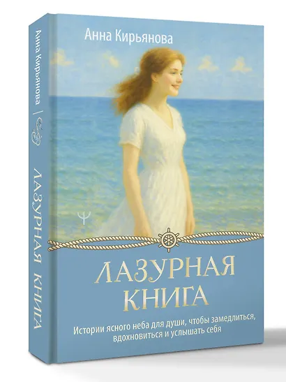 Лазурная книга. Истории ясного неба для души, чтобы замедлиться, вдохновиться и услышать себя - фото 3