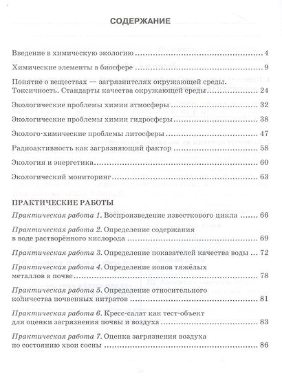 Экология. Химические аспекты экологии. Рабочая тетрадь. Курс по выбору. - фото 2