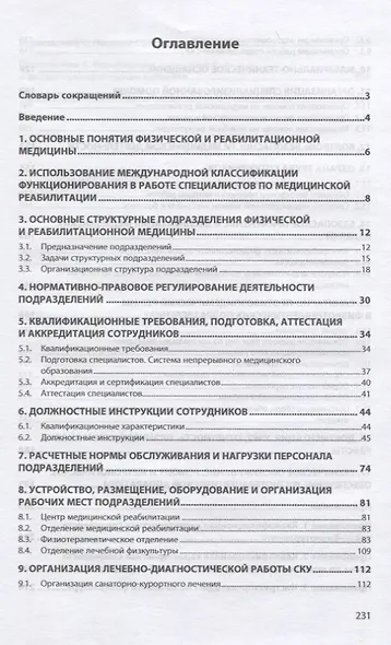 Организация помощи по направлениям физической и реабилитационной медицины. Практическое руководство - фото 2