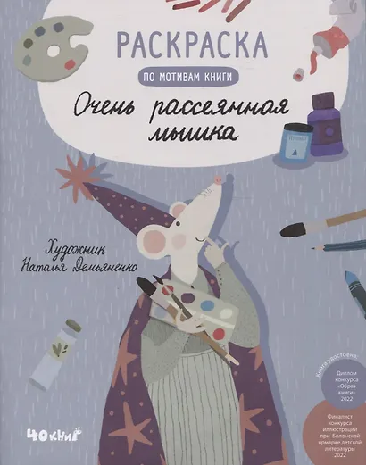 Раскраска по мотивам книги "Очень рассеянная мышка" - фото 1