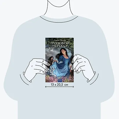 Грозовой перевал. Вечные истории. Young Adult - фото 8