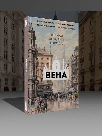 Вена. Полная история города - фото 4