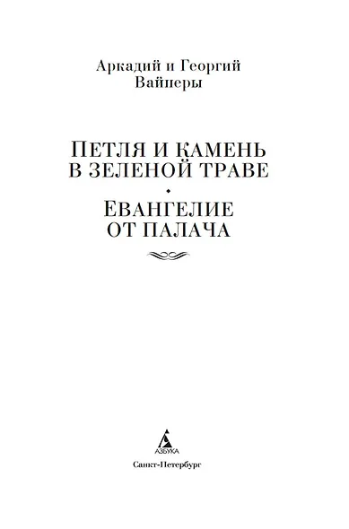Петля и камень в зеленой траве. Евангелие от палача - фото 5