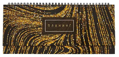 Планинг недат. 56л "Gold" настольный, 7БЦ, глянц.лам, евроспираль, офсет - фото 1