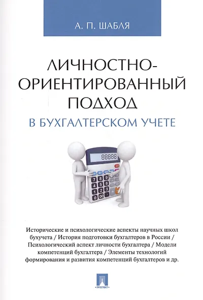 Личностно-ориентированный подход в бухгалтерском учете. Монография. - фото 1