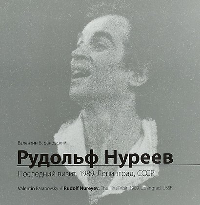 Рудольф Нуреев. Последний визит. 1989. Ленинград, СССР - фото 1