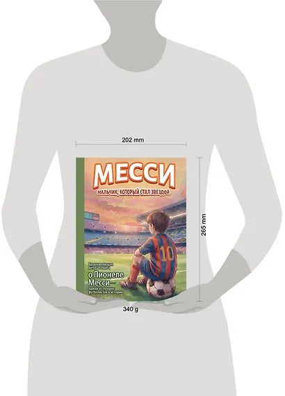 Месси: мальчик, который стал звездой. Вдохновляющая детская книга о Лионеле Месси — одном из лучших футболистов в истории - фото 9