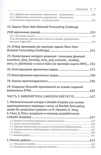Прогнозирование временных рядов с помощью Facebook Prophet, ETNA, Sktime и Linkedin Greykite - фото 6