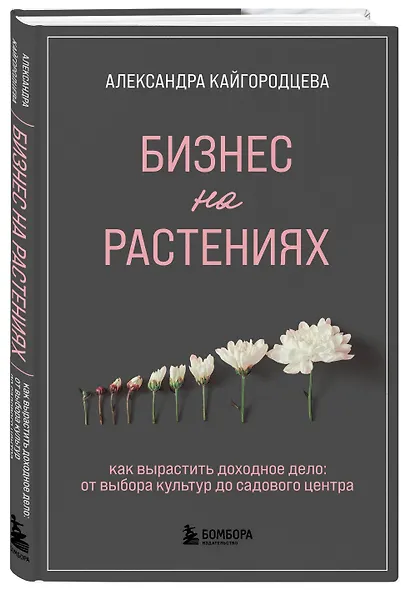 Бизнес на растениях. Как вырастить доходное дело: от выбора культур до садового центра - фото 3