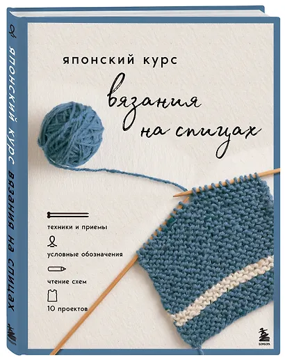 Японский курс вязания на спицах. Техники и приемы, условные обозначения, чтение схем, 10 проектов - фото 3