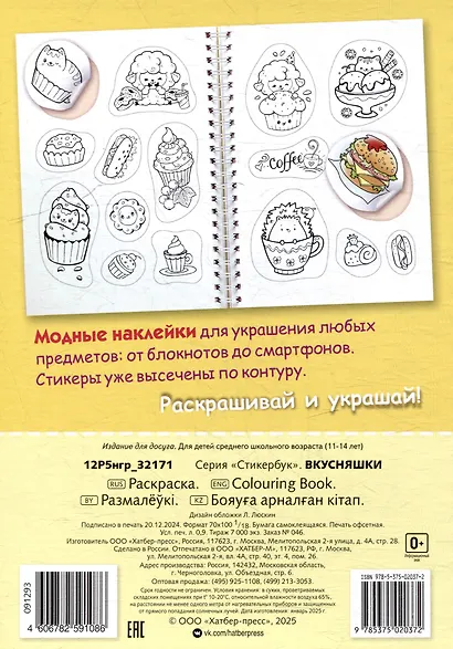 Раскраска-стикербук. Вкусняшки - фото 2