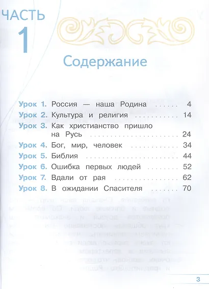 Основы религиозных культур и светской этики. 4 класс. Основы православной культуры. Учебное пособие. В четырех частях. Часть 1 (для слабовидящих) - фото 2