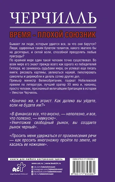 Черчилль. Время - плохой союзник - фото 2