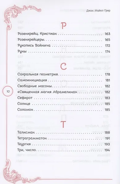 Тайны Утраченного символа путеводитель по тайным обществам скрытым знакам и мистике - фото 7