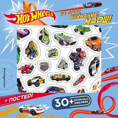 Hot Wheels. На старт, внимание, марш! (+ плакат и 3D наклейки) - фото 1
