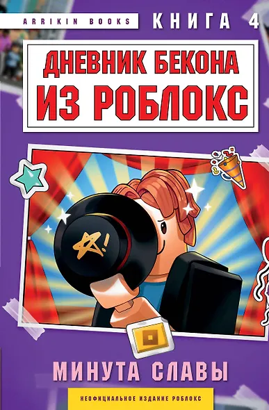 Дневник Бекона из Роблокс. Минута славы. Книга 4 - фото 1