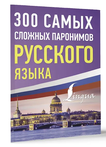 300 самых сложных паронимов русского языка - фото 3